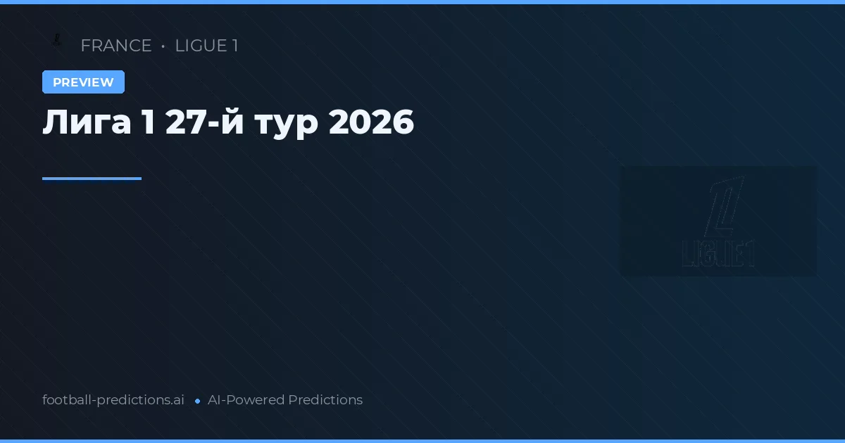 Лига 1 27-й тур 2026