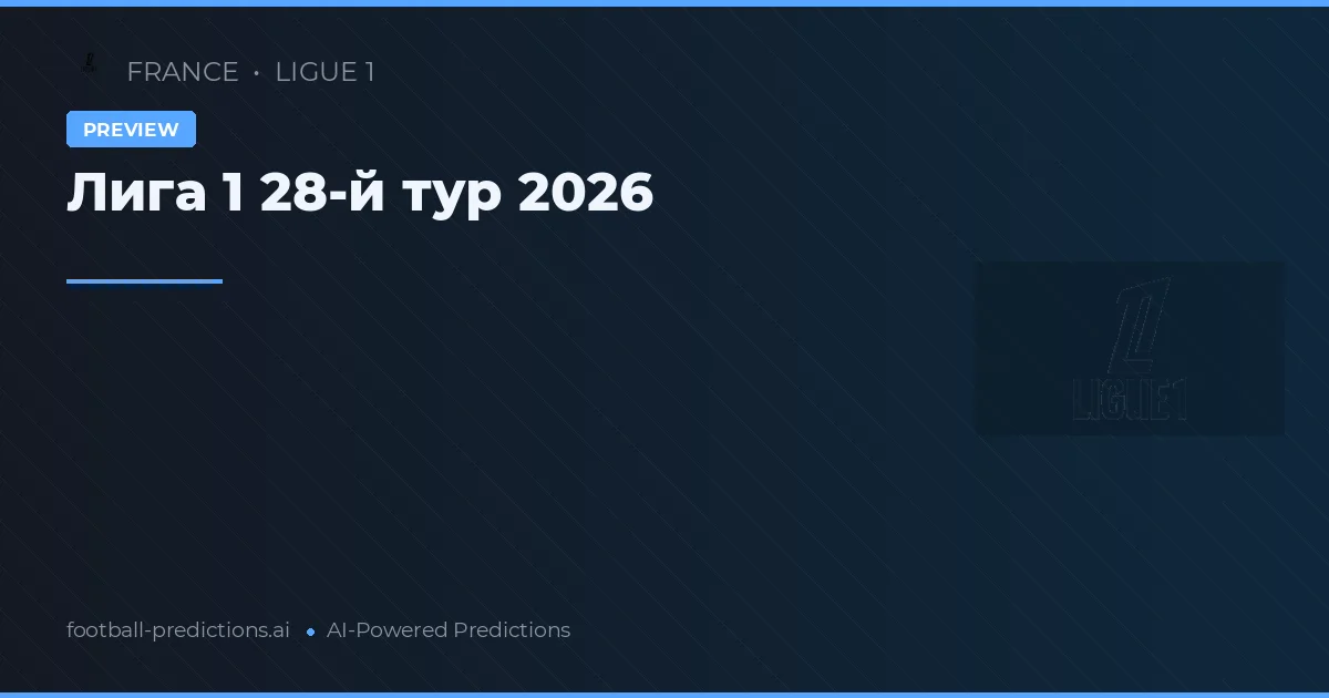 Лига 1 28-й тур 2026