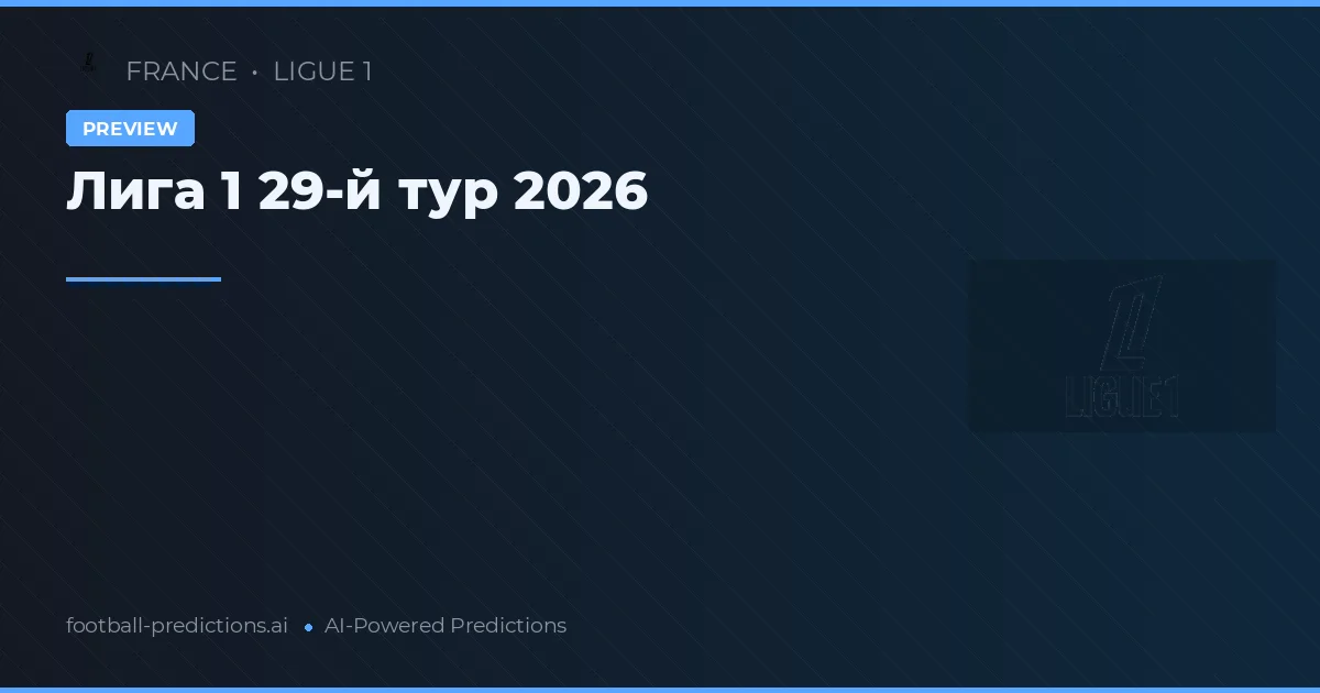 Лига 1 29-й тур 2026