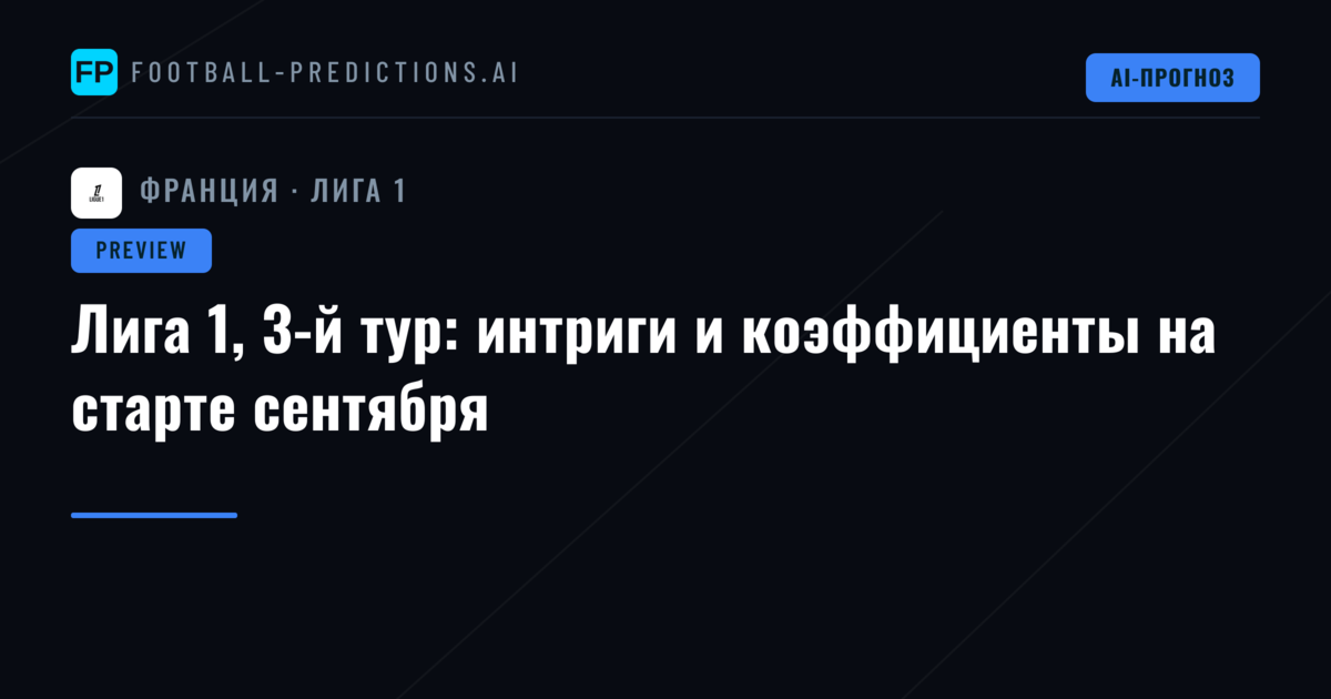 Лига 1, 3-й тур: интриги и коэффициенты на старте сентября