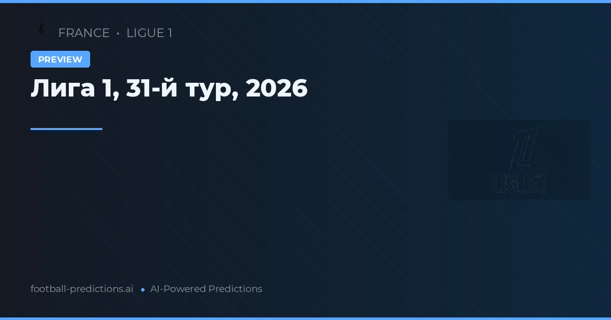 Лига 1, 31-й тур, 2026