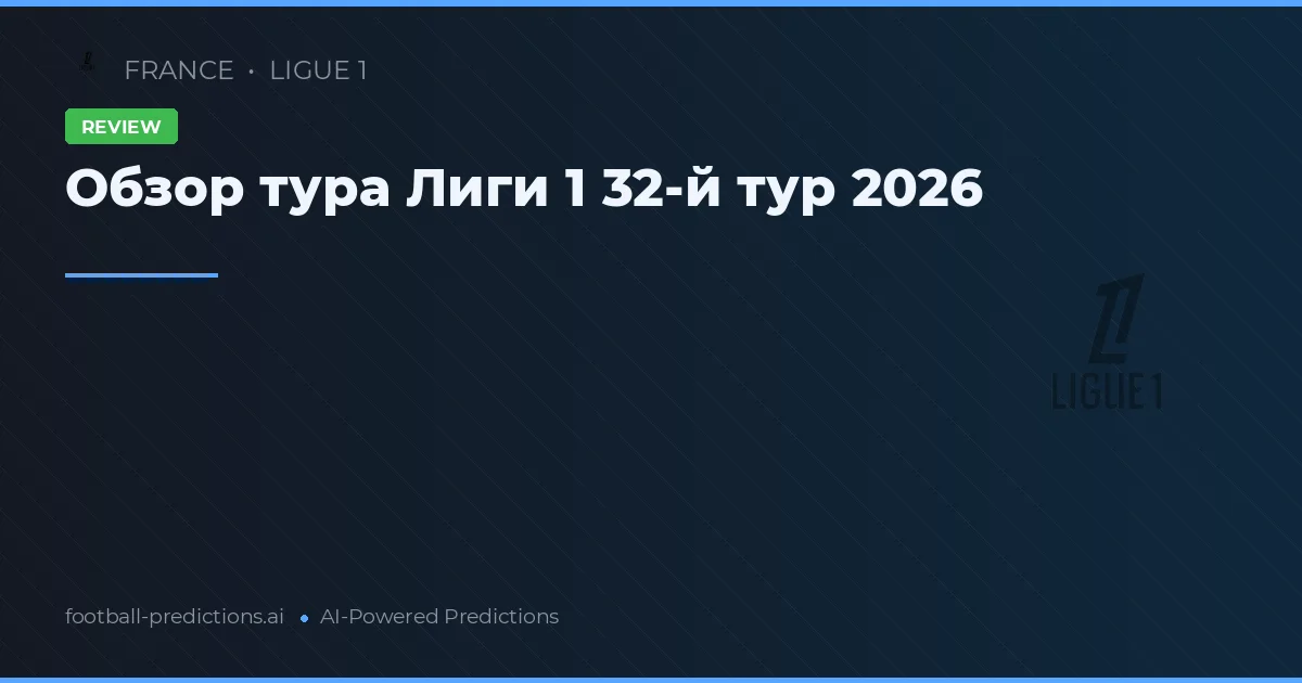 Обзор тура Лиги 1 32-й тур 2026