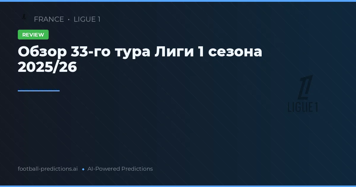 Обзор 33-го тура Лиги 1 сезона 2025/26