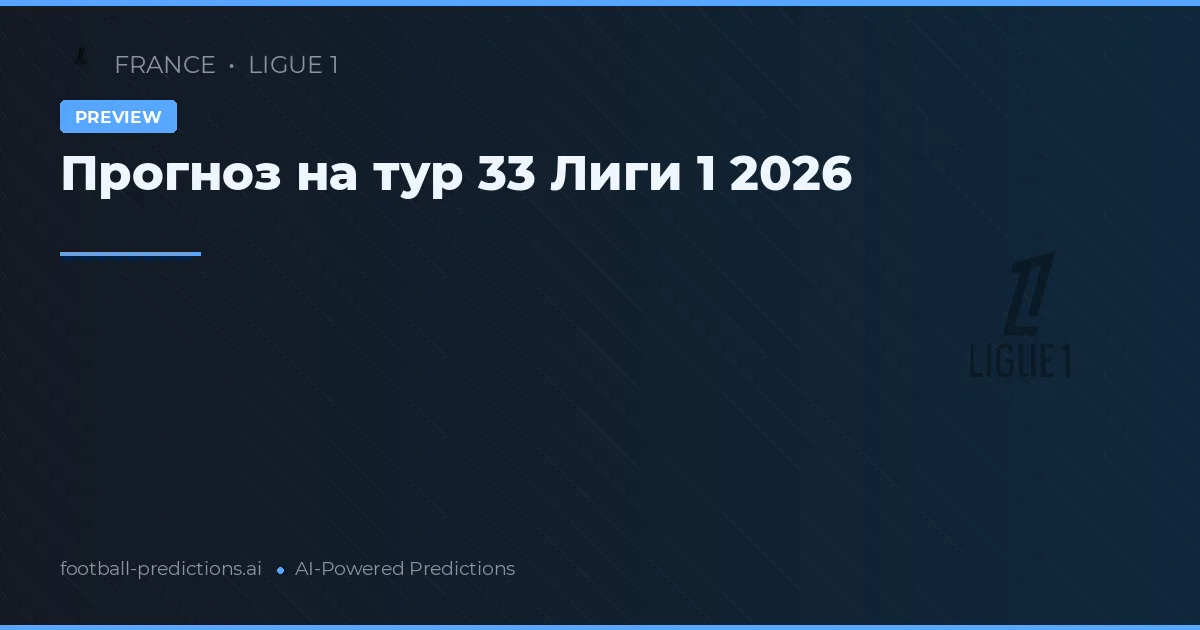 Прогноз на тур 33 Лиги 1 2026