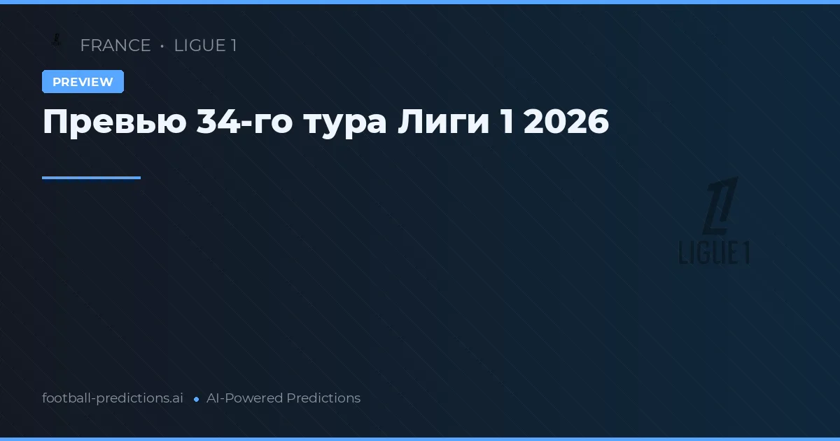 Превью 34-го тура Лиги 1 2026