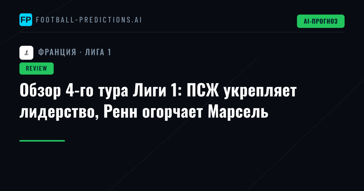Обзор 4-го тура Лиги 1: ПСЖ укрепляет лидерство, Ренн огорчает Марсель
