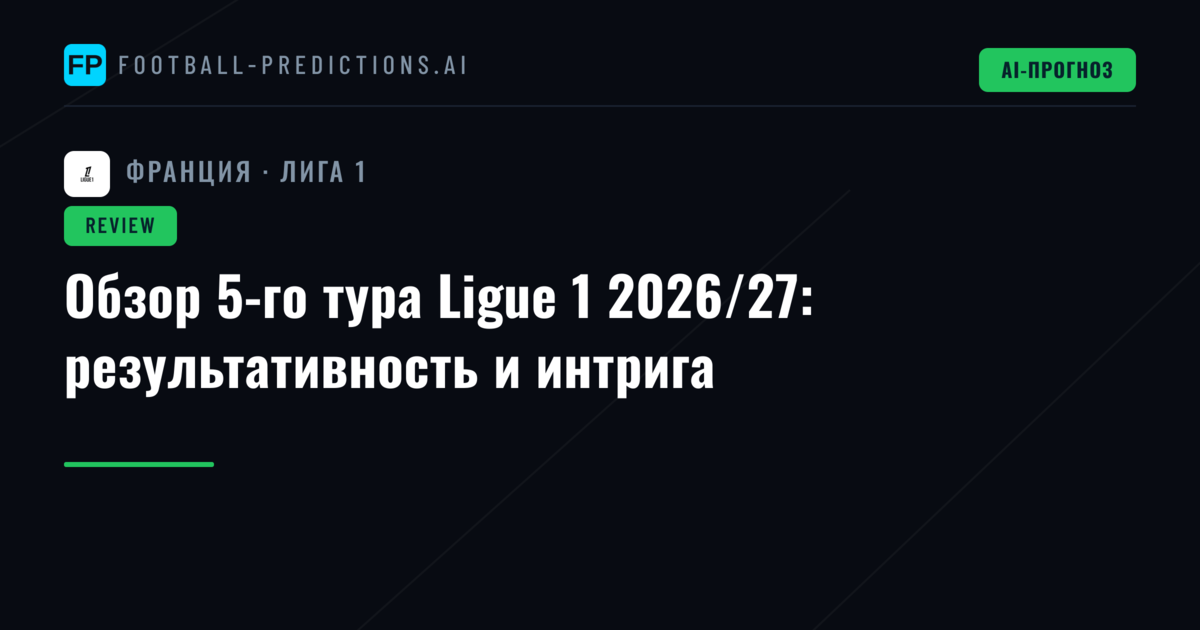 Обзор 5-го тура Ligue 1 2026/27: результативность и интрига