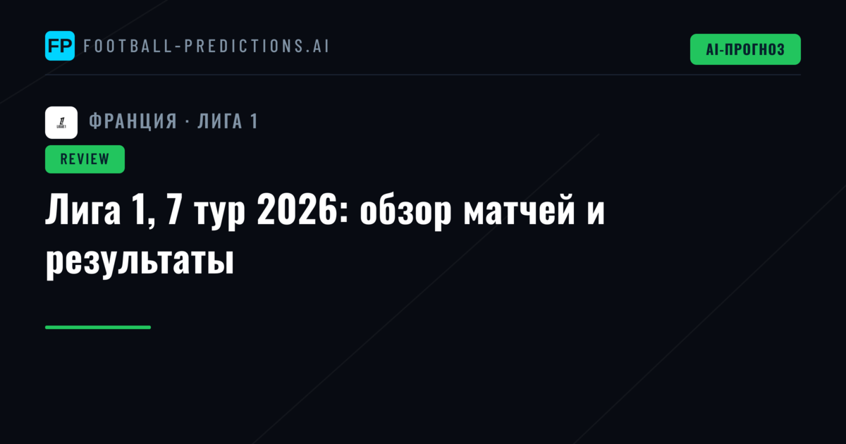 Лига 1, 7 тур 2026: обзор матчей и результаты