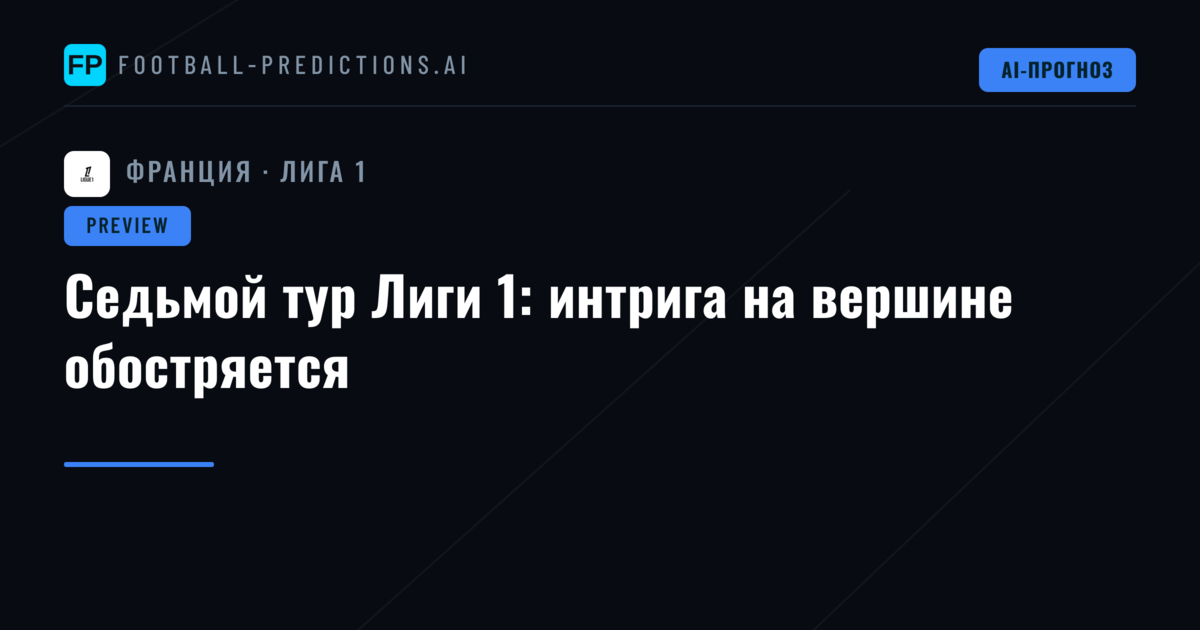 Седьмой тур Лиги 1: интрига на вершине обостряется