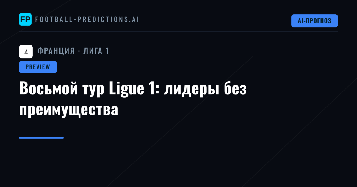 Восьмой тур Ligue 1: лидеры без преимущества