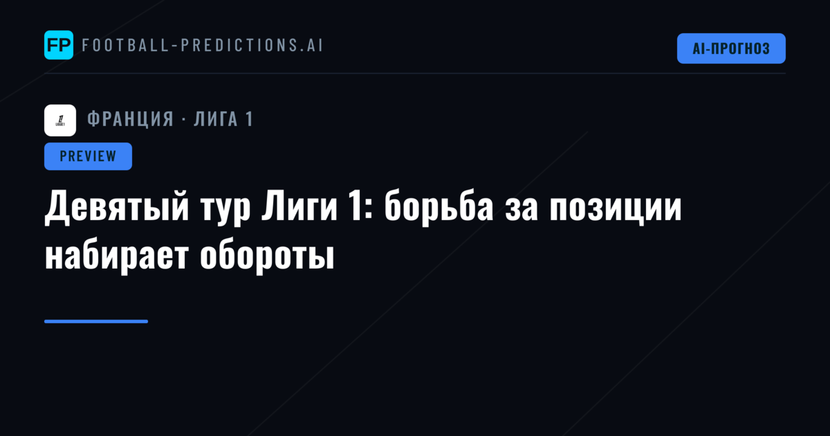 Девятый тур Лиги 1: борьба за позиции набирает обороты
