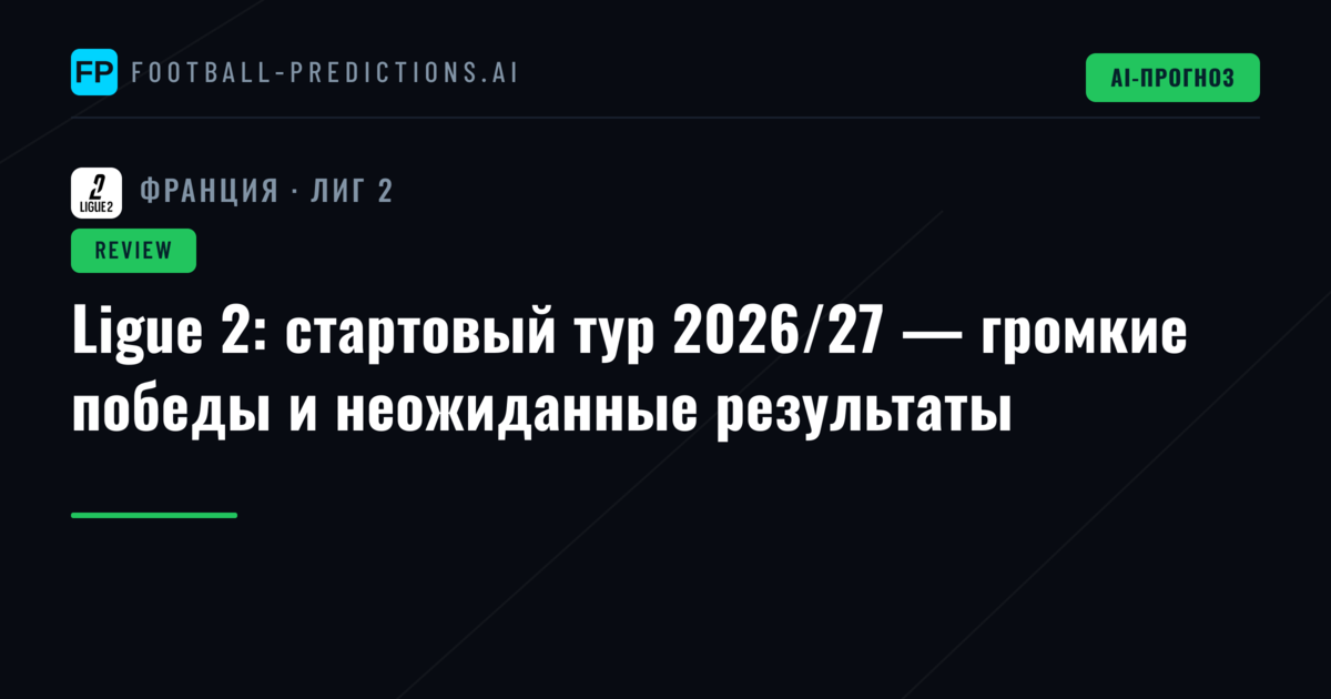 Ligue 2: стартовый тур 2026/27 — громкие победы и неожиданные результаты