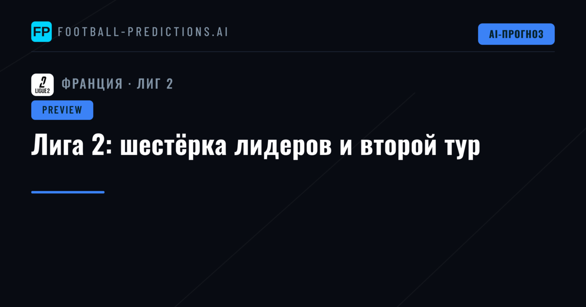 Лига 2: шестёрка лидеров и второй тур