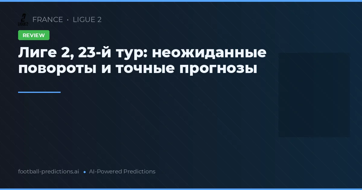 Лиге 2, 23-й тур: неожиданные повороты и точные прогнозы