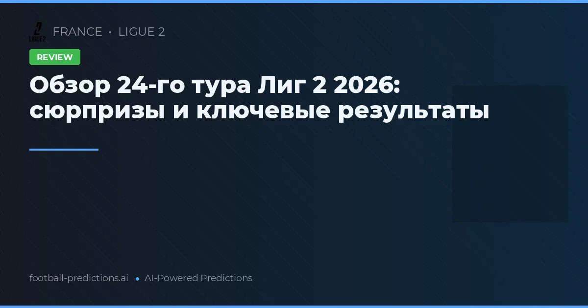 Обзор 24-го тура Лиг 2 2026: сюрпризы и ключевые результаты