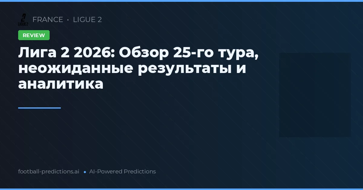Лига 2 2026: Обзор 25-го тура, неожиданные результаты и аналитика