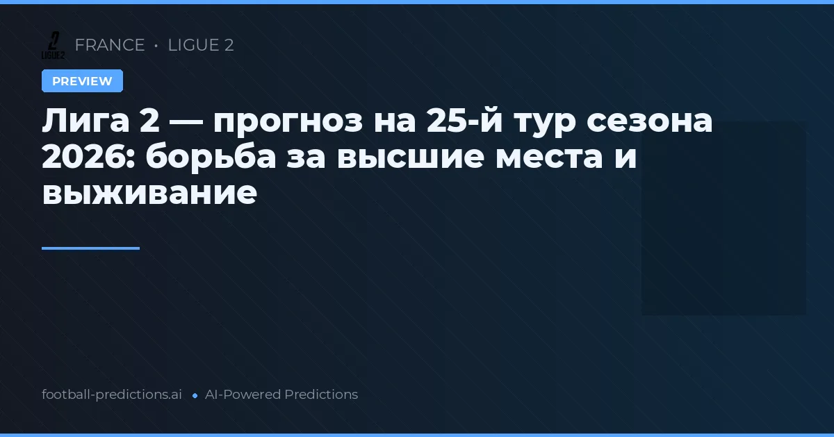 Лига 2 — прогноз на 25-й тур сезона 2026: борьба за высшие места и выживание
