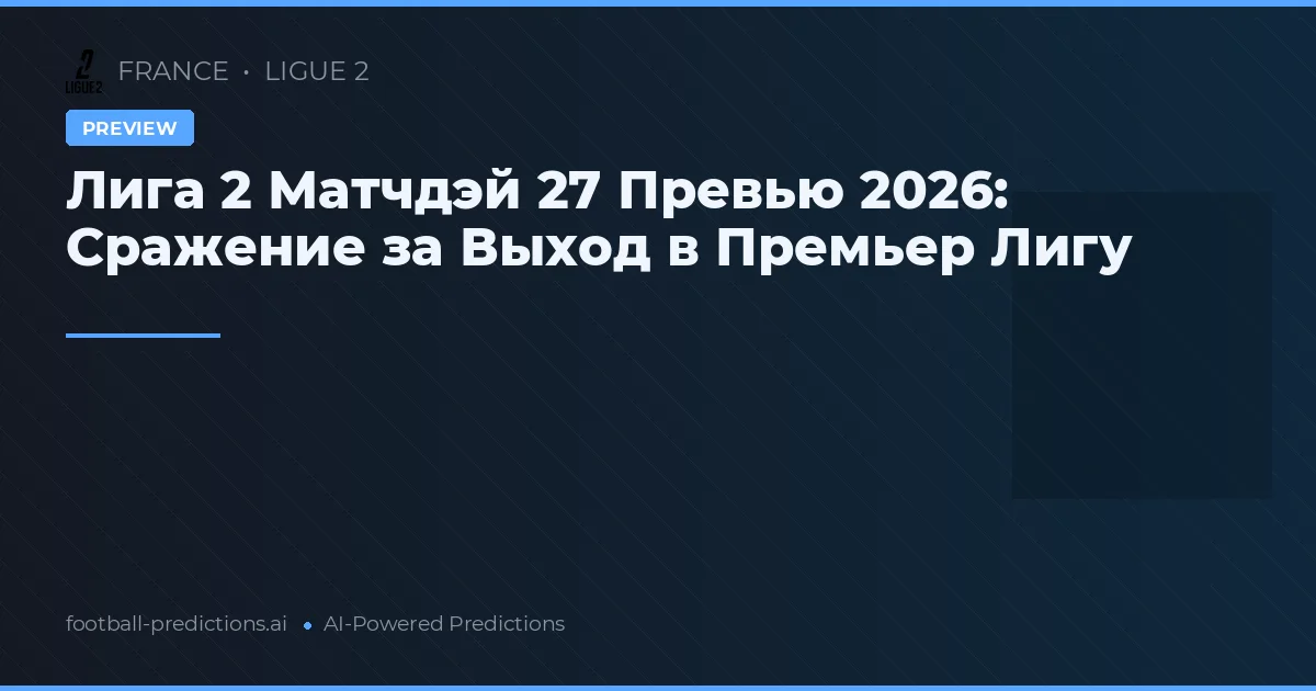 Лига 2 Матчдэй 27 Превью 2026: Сражение за Выход в Премьер Лигу