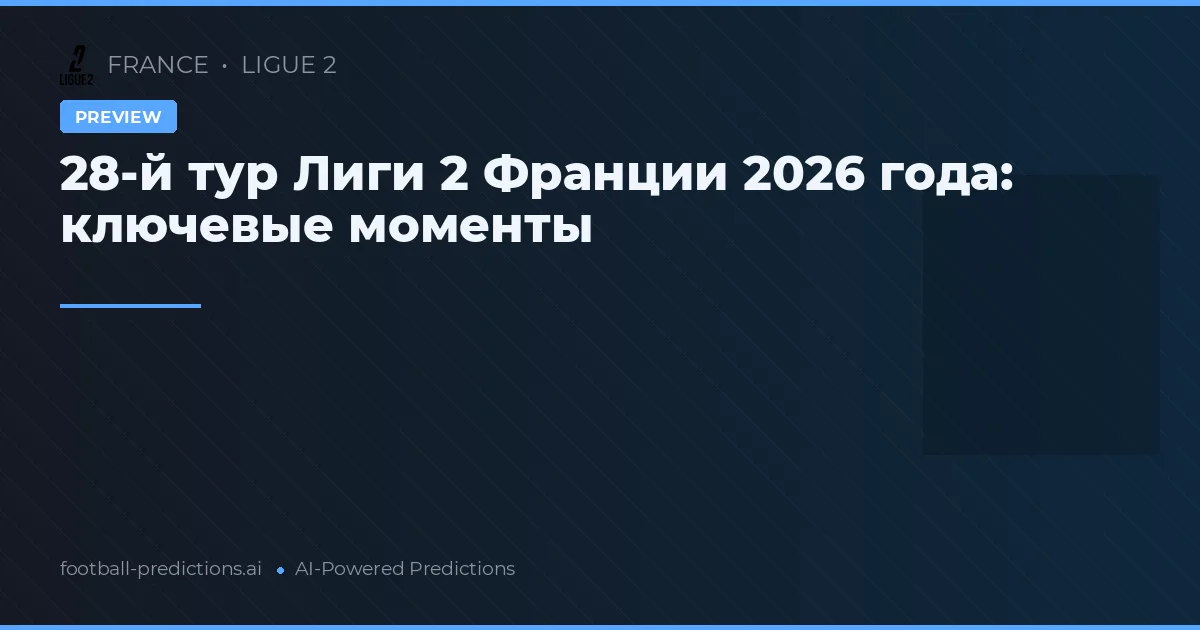 28-й тур Лиги 2 Франции 2026 года: ключевые моменты