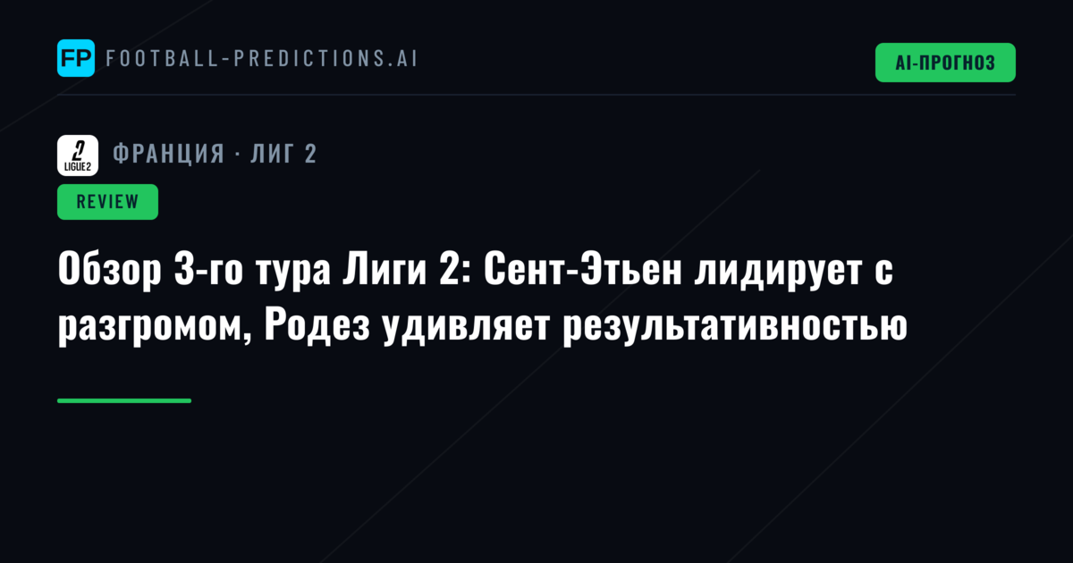 Обзор 3-го тура Лиги 2: Сент-Этьен лидирует с разгромом, Родез удивляет результативностью