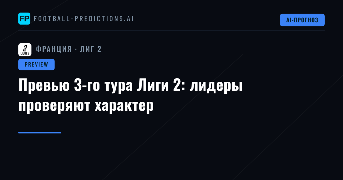 Превью 3-го тура Лиги 2: лидеры проверяют характер