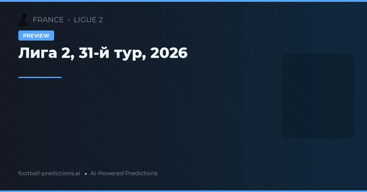 Лига 2, 31-й тур, 2026