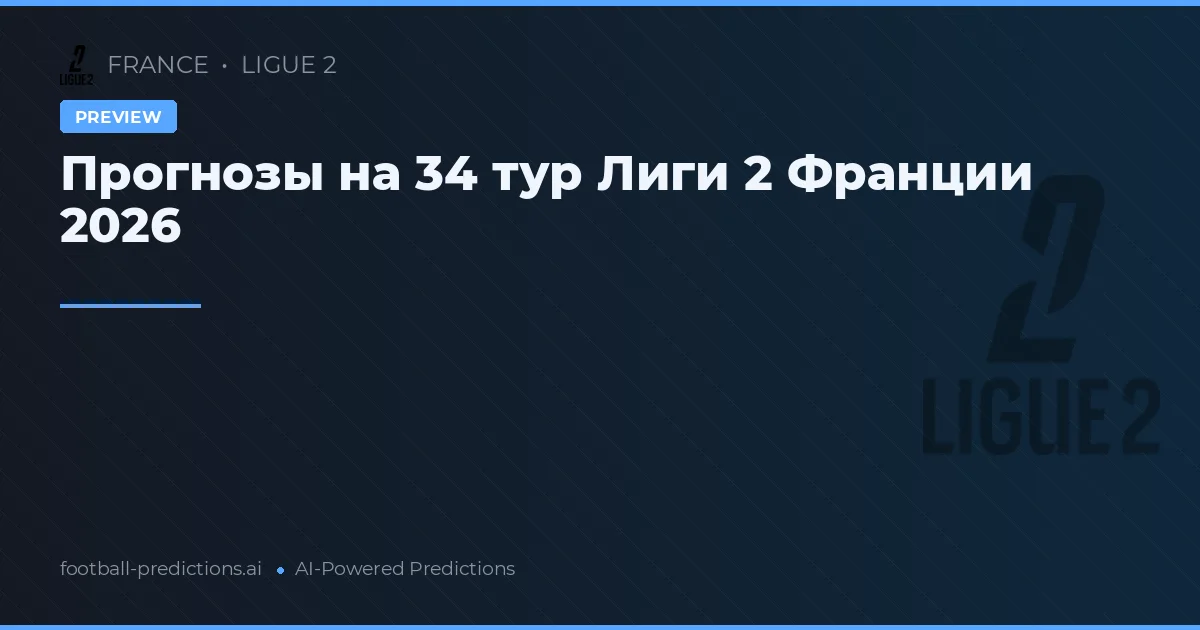 Прогнозы на 34 тур Лиги 2 Франции 2026