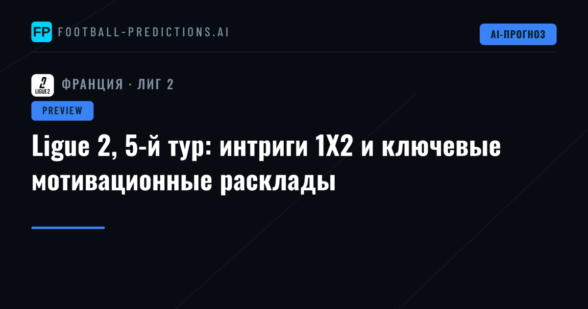 Ligue 2, 5-й тур: интриги 1X2 и ключевые мотивационные расклады