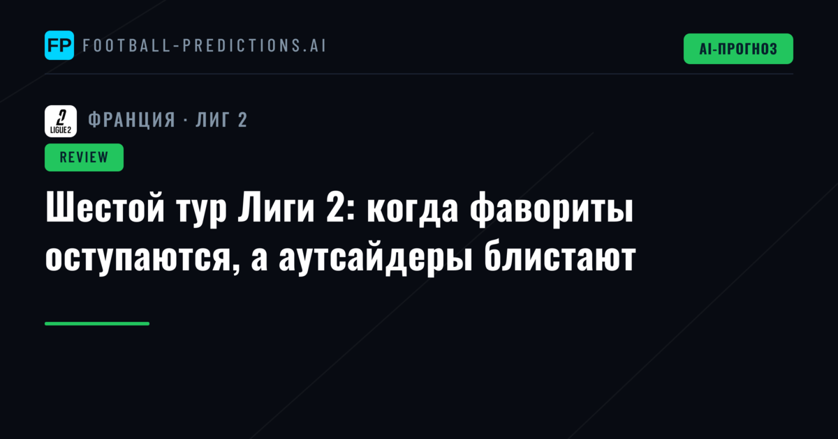 Шестой тур Лиги 2: когда фавориты оступаются, а аутсайдеры блистают