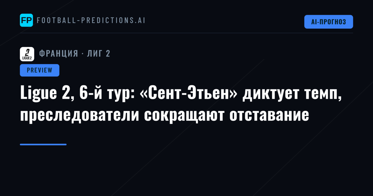 Ligue 2, 6-й тур: «Сент-Этьен» диктует темп, преследователи сокращают отставание