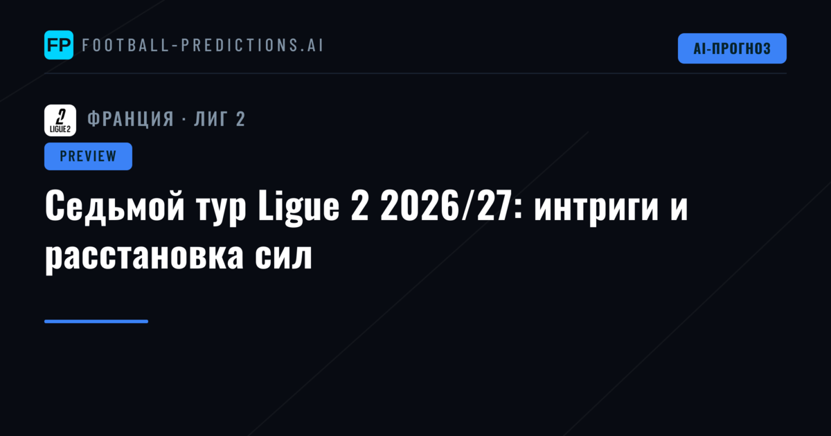 Седьмой тур Ligue 2 2026/27: интриги и расстановка сил