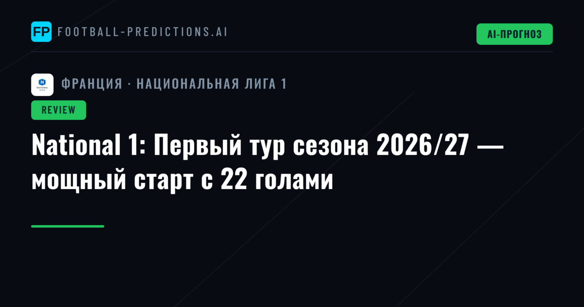National 1: Первый тур сезона 2026/27 — мощный старт с 22 голами
