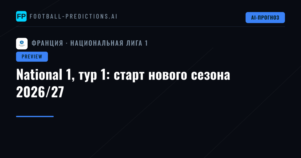 National 1, тур 1: старт нового сезона 2026/27