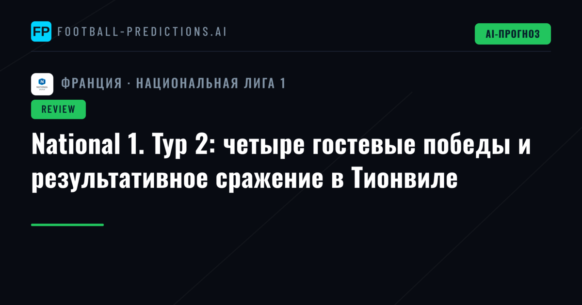 National 1. Тур 2: четыре гостевые победы и результативное сражение в Тионвиле