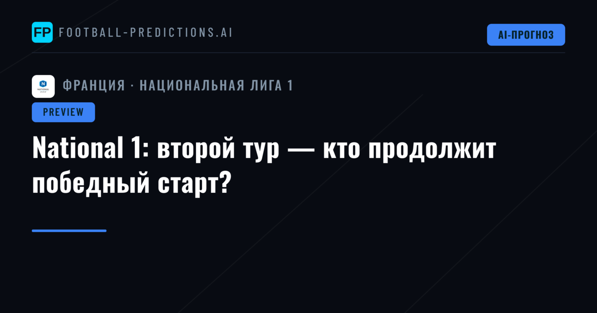 National 1: второй тур — кто продолжит победный старт?