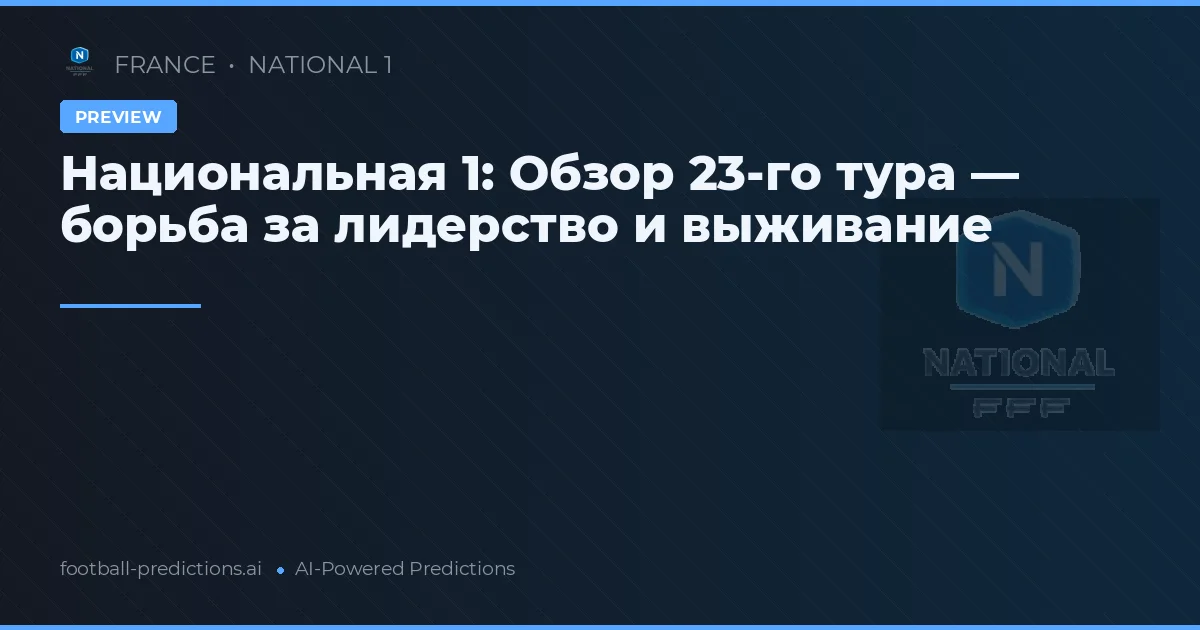 Национальная 1: Обзор 23-го тура — борьба за лидерство и выживание