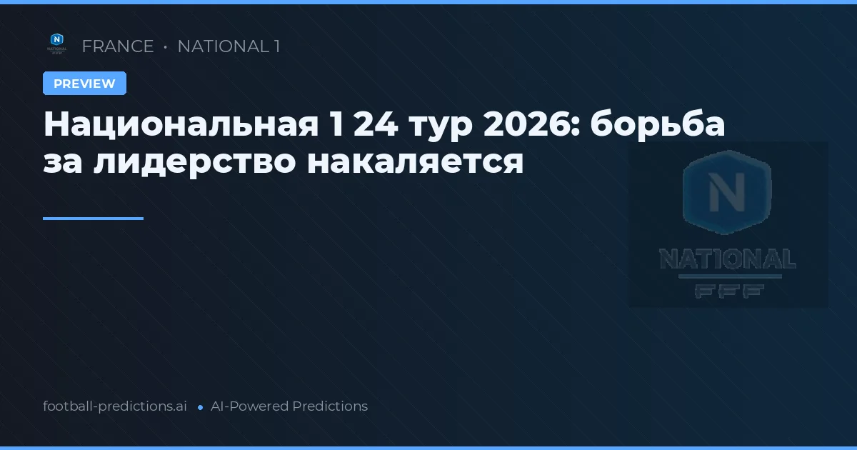 Национальная 1 24 тур 2026: борьба за лидерство накаляется