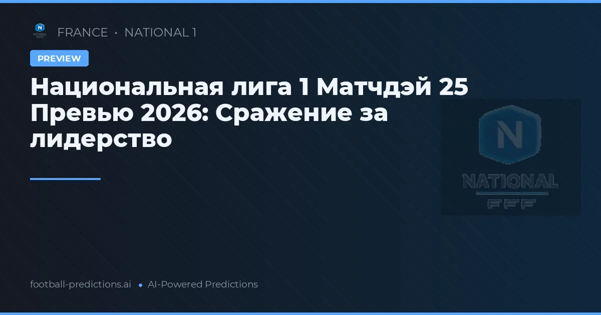 Национальная лига 1 Матчдэй 25 Превью 2026: Сражение за лидерство