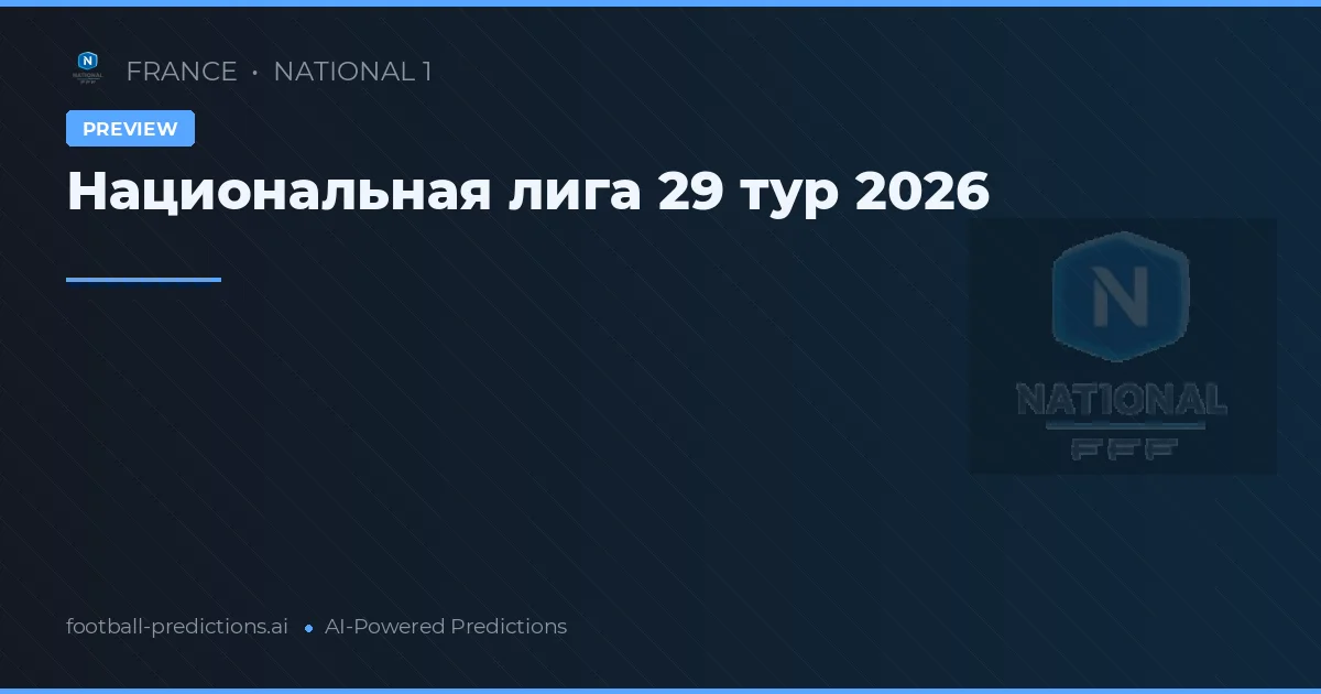 Национальная лига 29 тур 2026