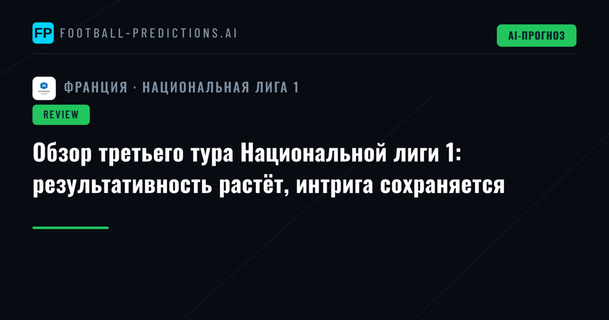 Обзор третьего тура Национальной лиги 1: результативность растёт, интрига сохраняется
