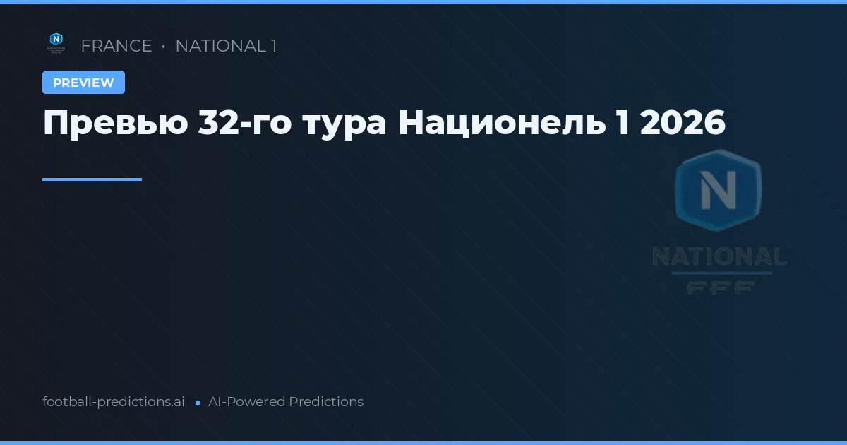 Превью 32-го тура Национель 1 2026
