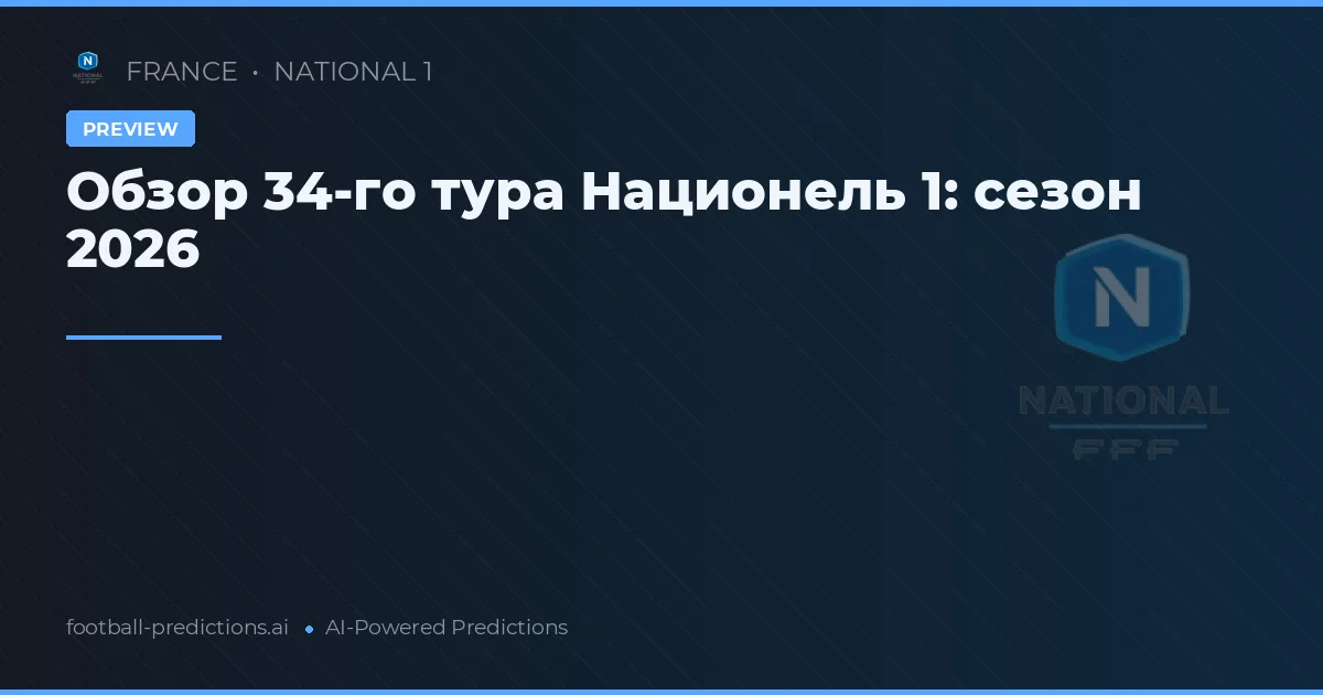 Обзор 34-го тура Национель 1: сезон 2026