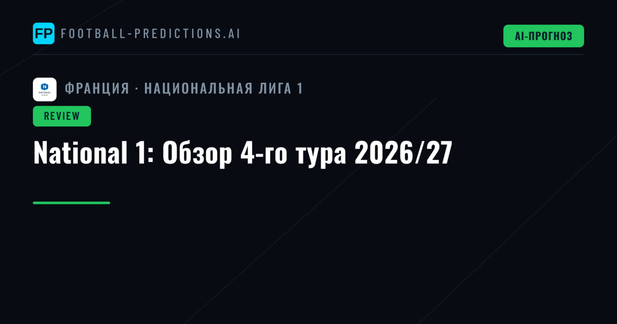 National 1: Обзор 4-го тура 2026/27