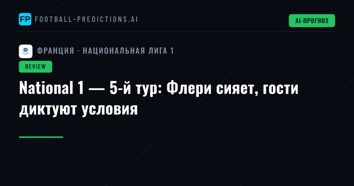 National 1 — 5-й тур: Флери сияет, гости диктуют условия