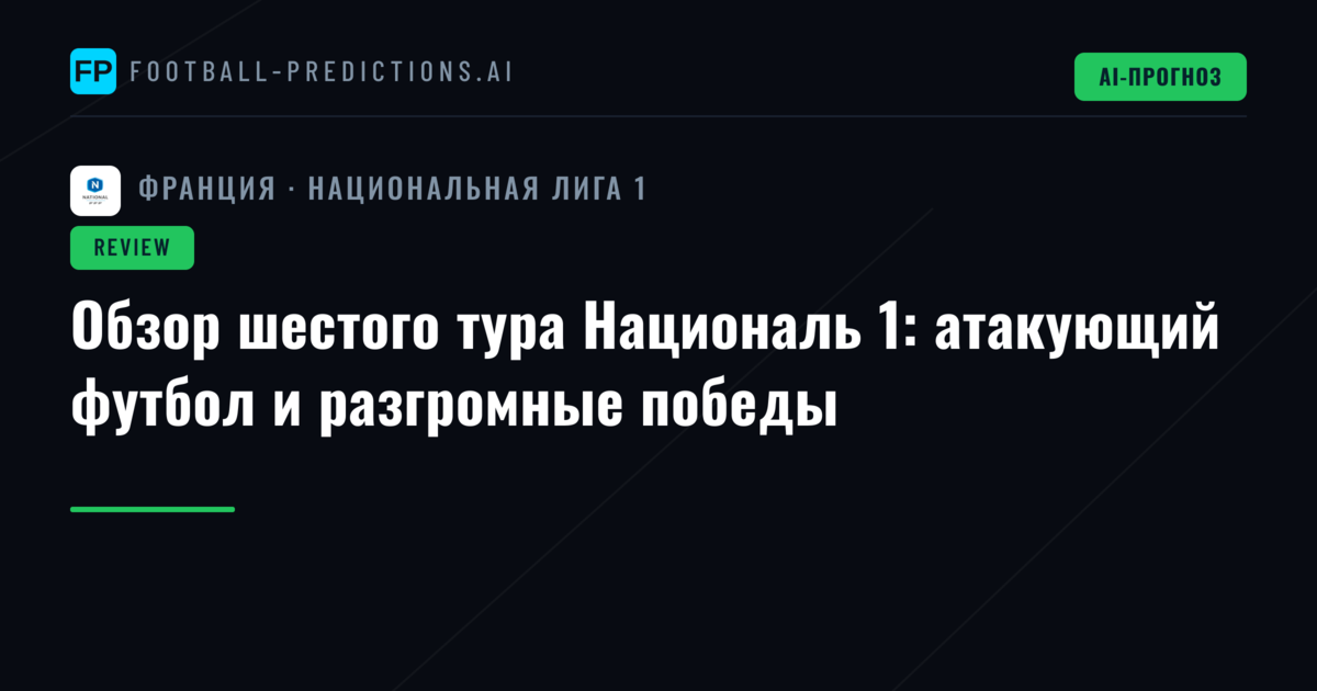 Обзор шестого тура Националь 1: атакующий футбол и разгромные победы