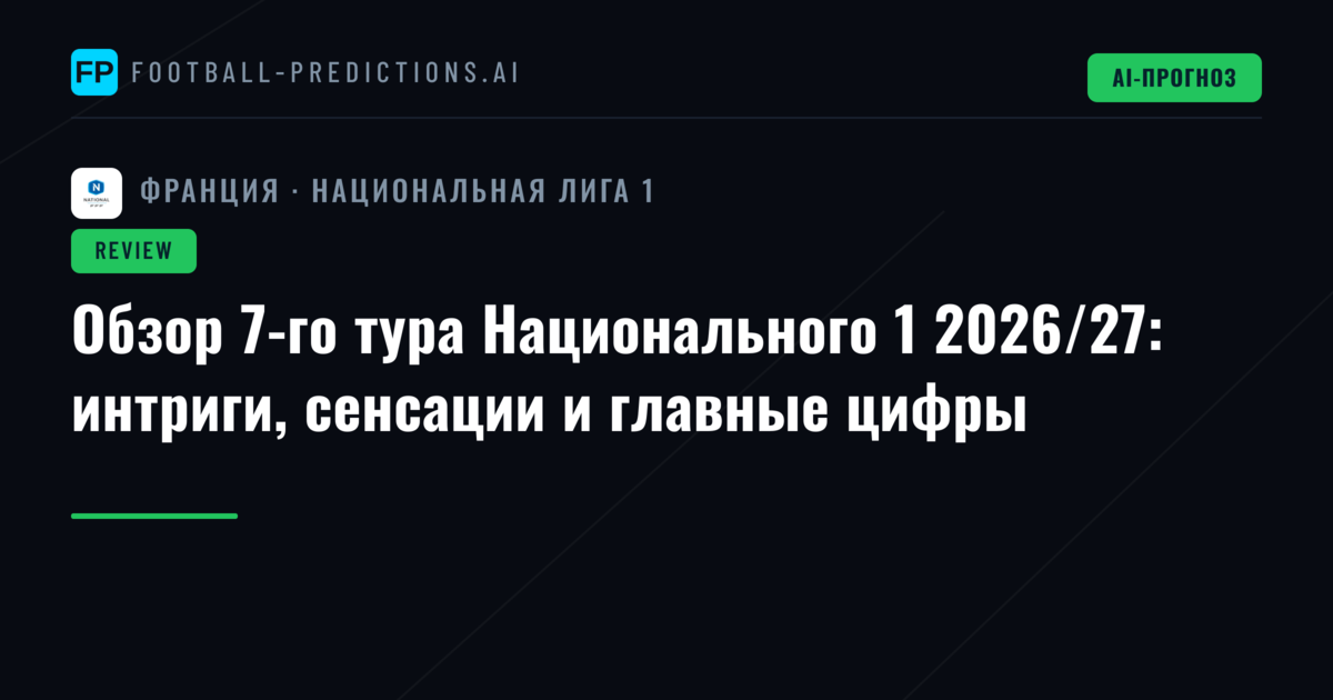 Обзор 7-го тура Национального 1 2026/27: интриги, сенсации и главные цифры