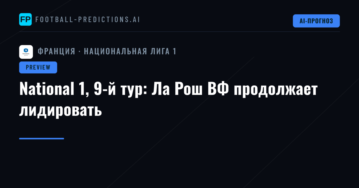 National 1, 9-й тур: Ла Рош ВФ продолжает лидировать