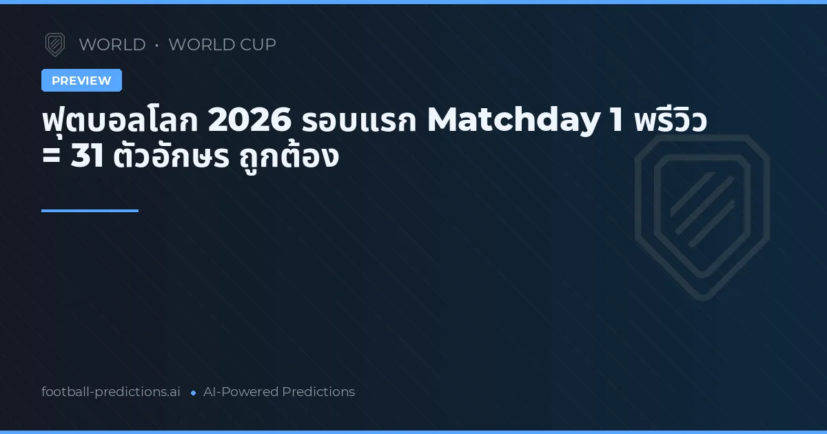 ฟุตบอลโลก 2026 รอบแรก Matchday 1 พรีวิว = 31 ตัวอักษร ถูกต้อง