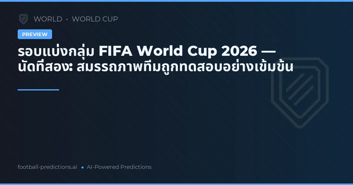 รอบแบ่งกลุ่ม FIFA World Cup 2026 — นัดที่สอง: สมรรถภาพทีมถูกทดสอบอย่างเข้มข้น
