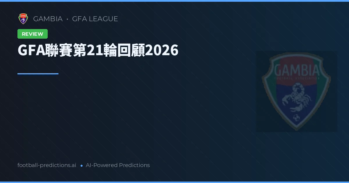 GFA聯賽第21輪回顧2026
